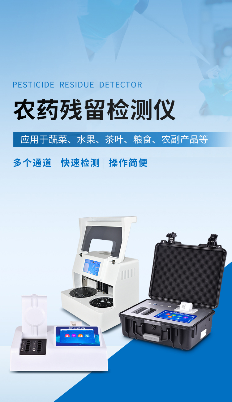农药残留检测仪