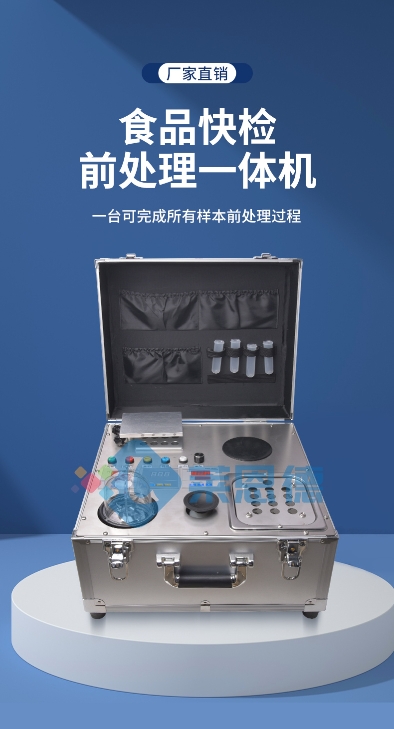 食品安全检测样品前处理一体机