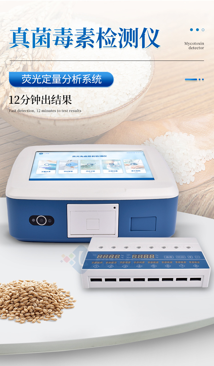 荧光定量真菌毒素检测仪