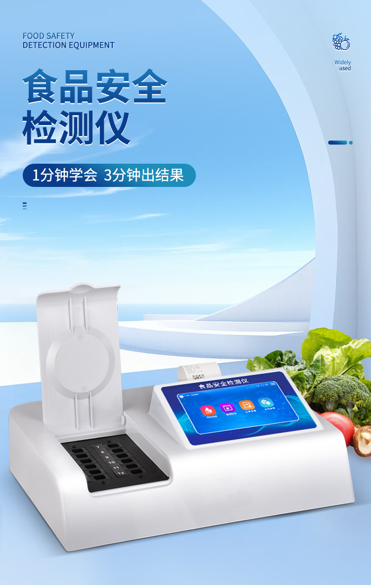 多功能食品检测仪