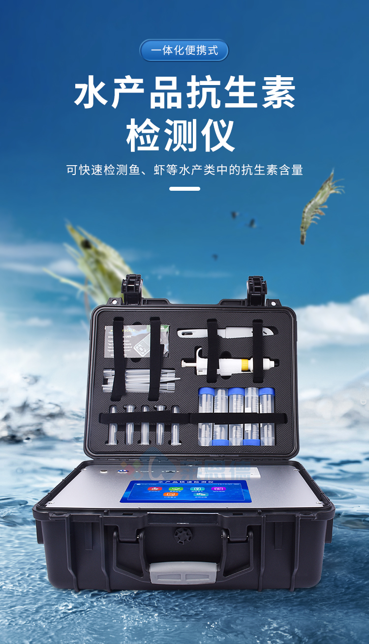 水产品抗生素检测仪