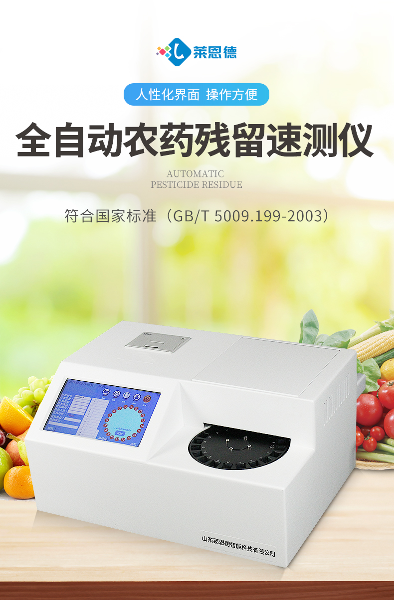 全自动农药残留快速检测仪