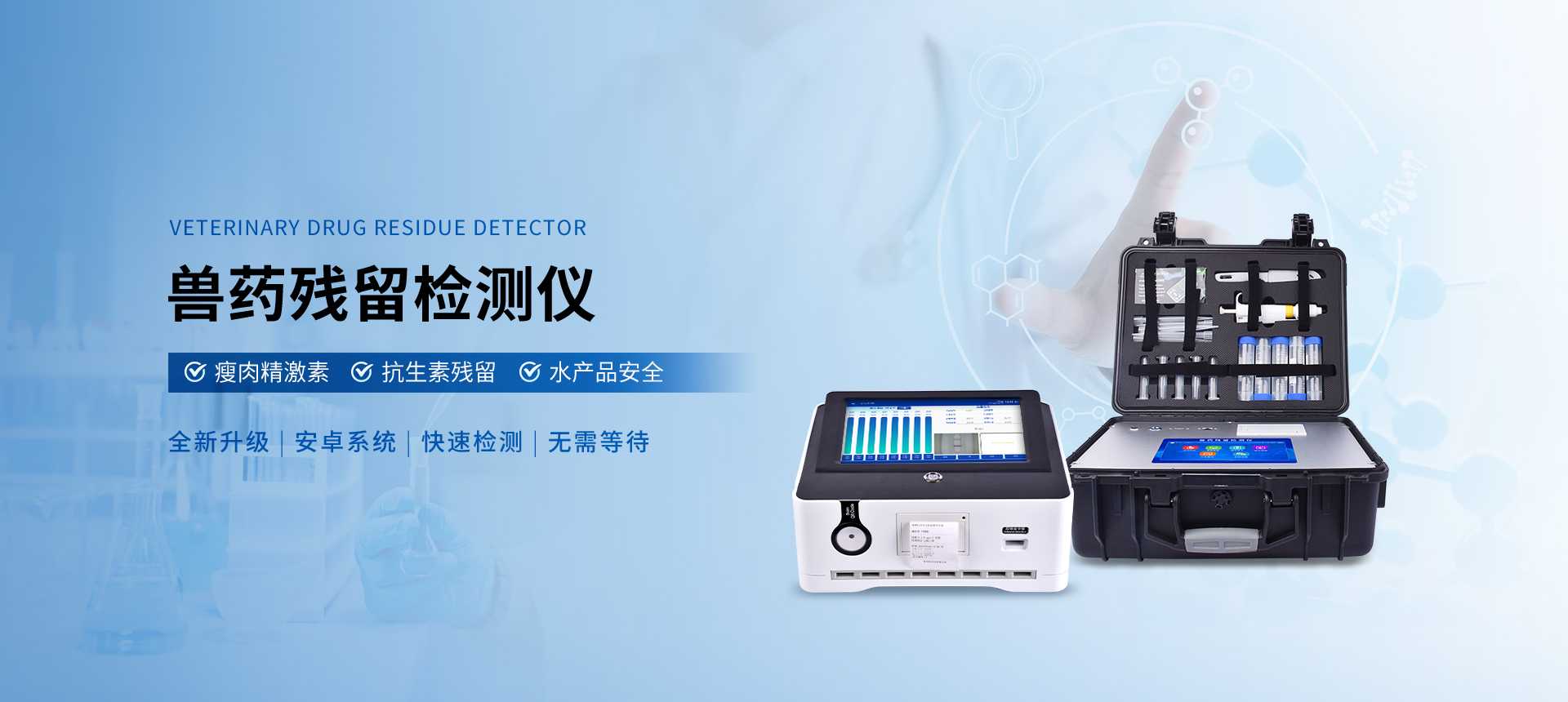 兽药残留检测仪