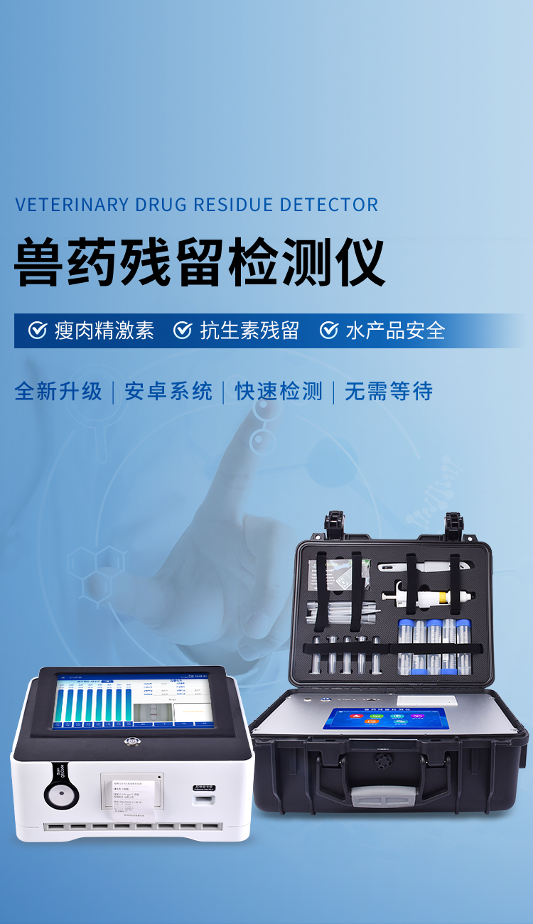 兽药残留检测仪