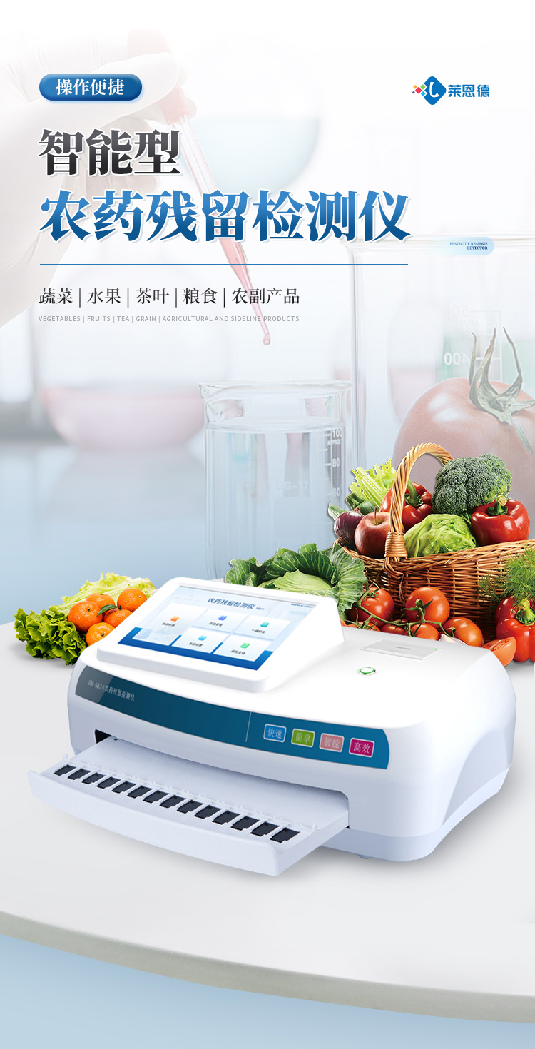 智能农药残留检测仪