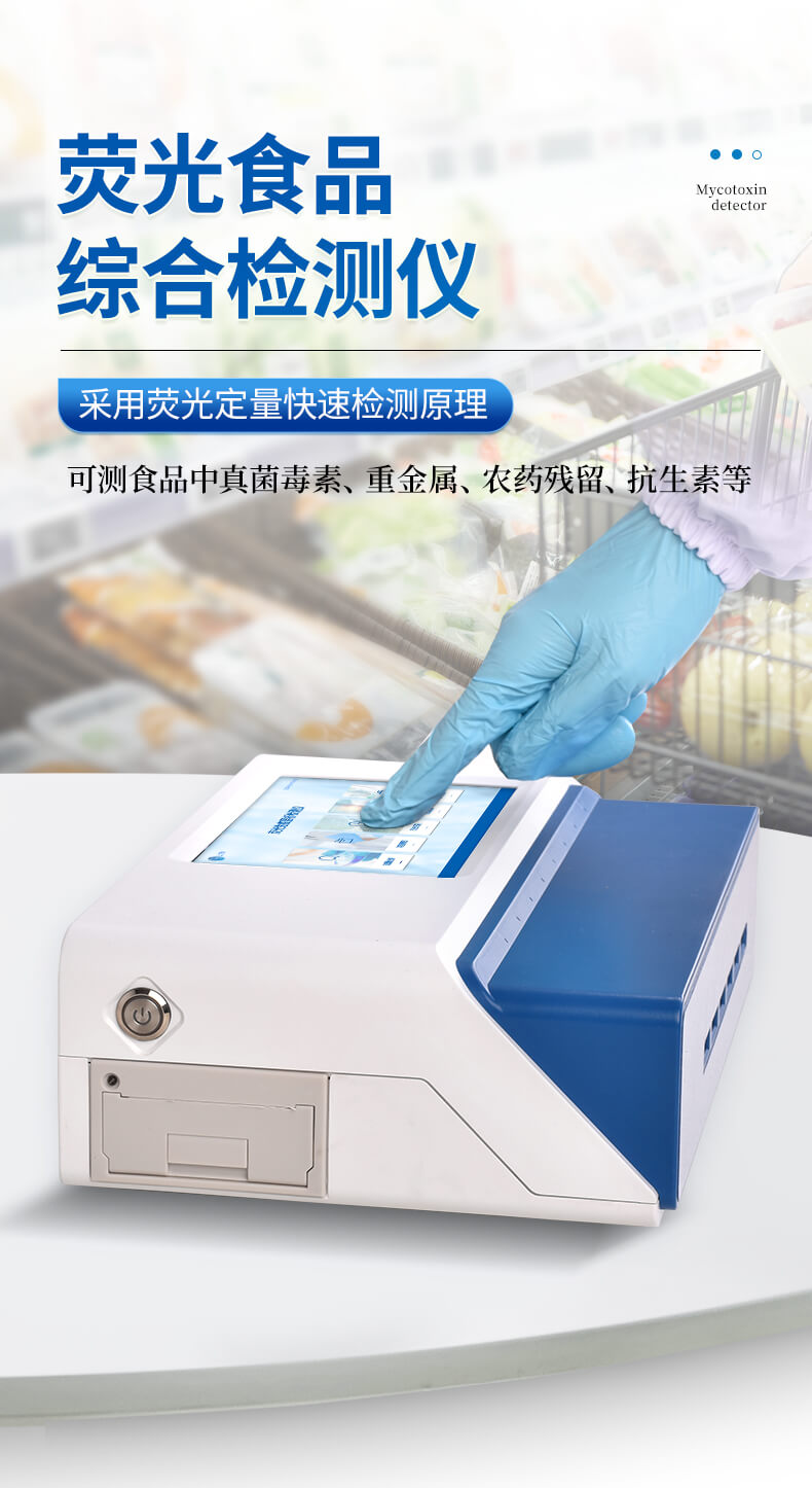 食品综合检测仪