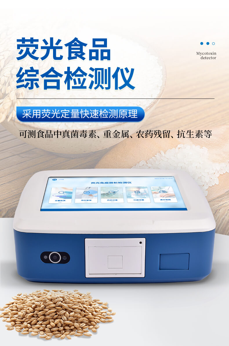 荧光食品综合检测仪