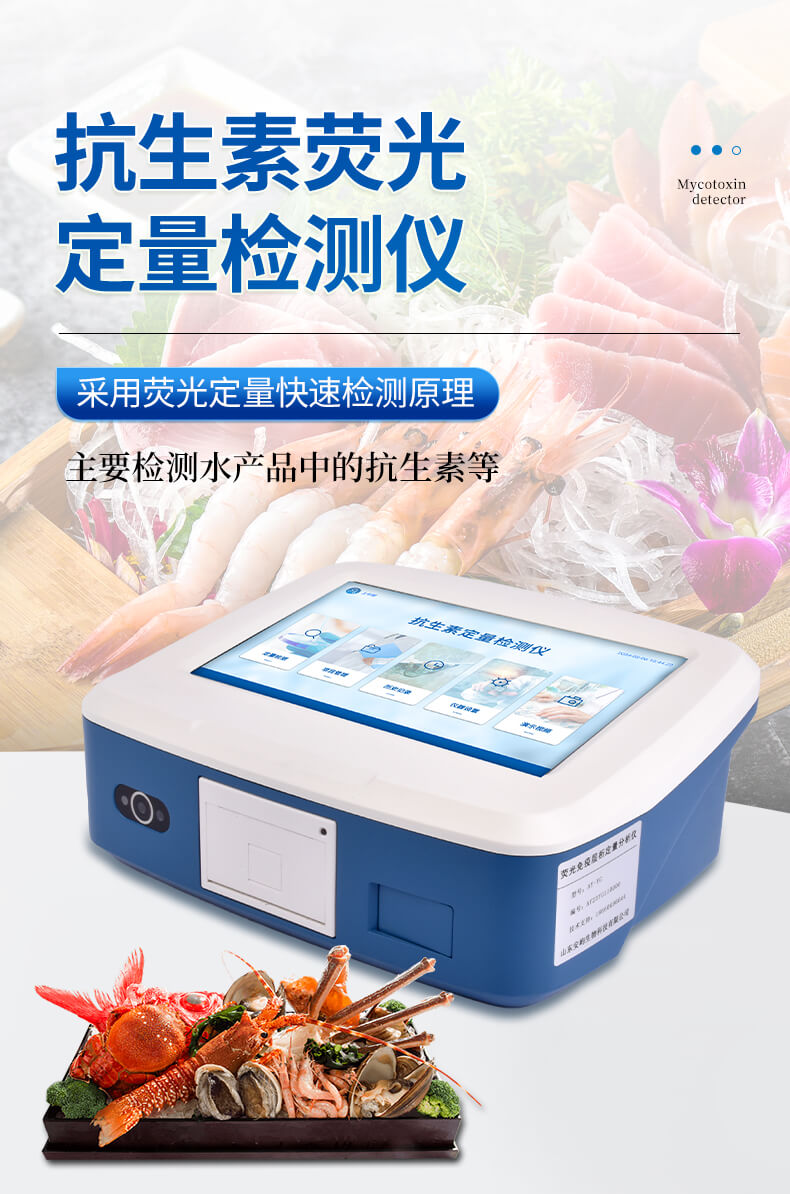 抗生素定量检测仪