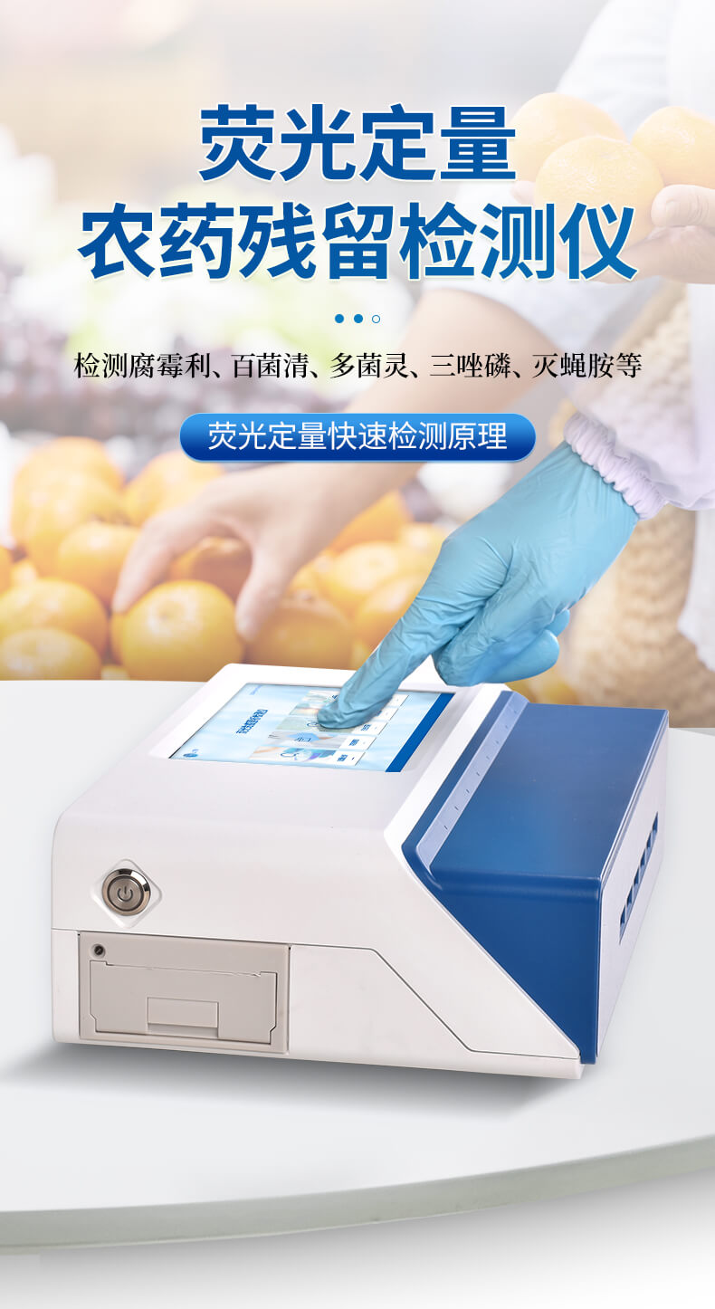 荧光定量农药残留检测仪