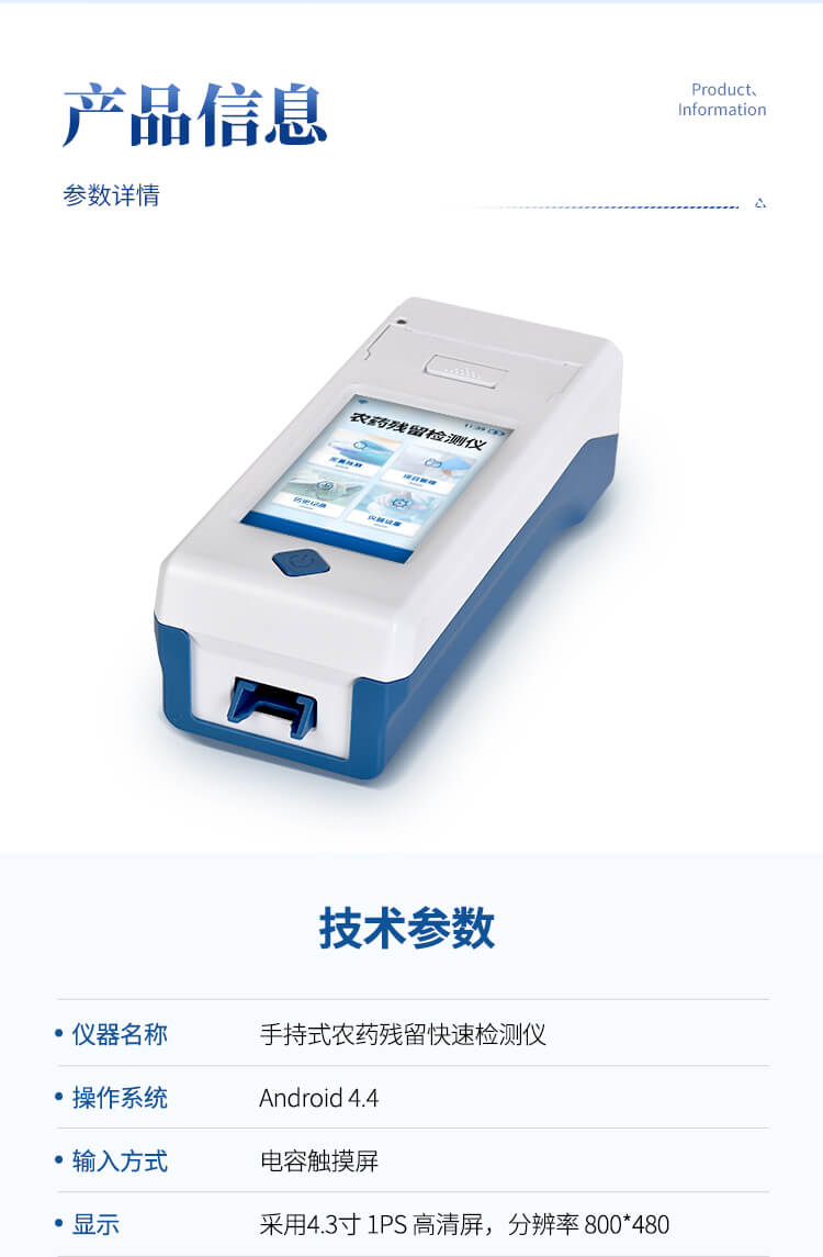 手持农药残留快检仪