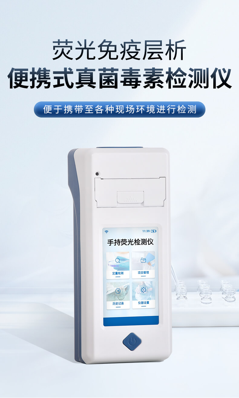 手持真菌毒素检测仪