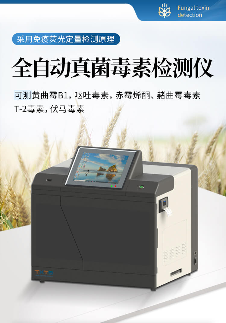 全自动真菌毒素检测仪