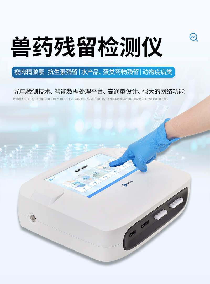 肉制品兽药残留检测仪
