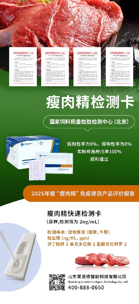 重磅喜讯！山东莱恩德通过 2025 年度 “瘦肉精” 免疫速测产品权威评审