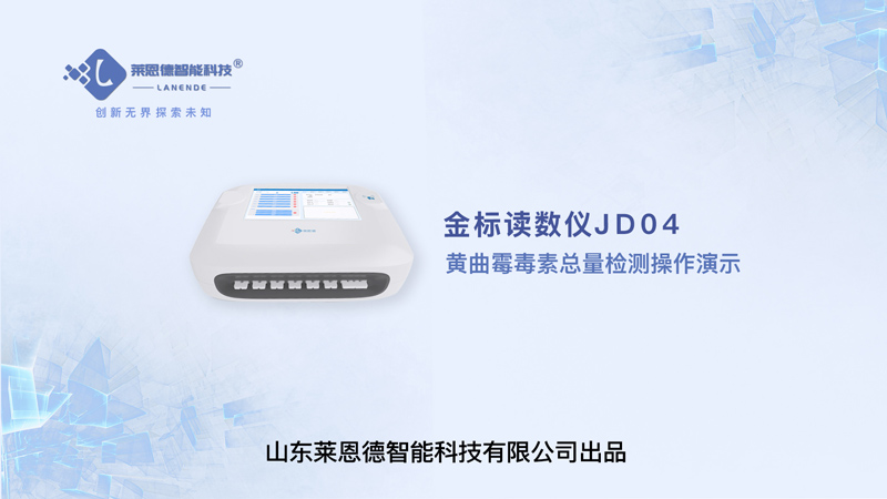 金标读数仪黄曲霉毒素总量检测