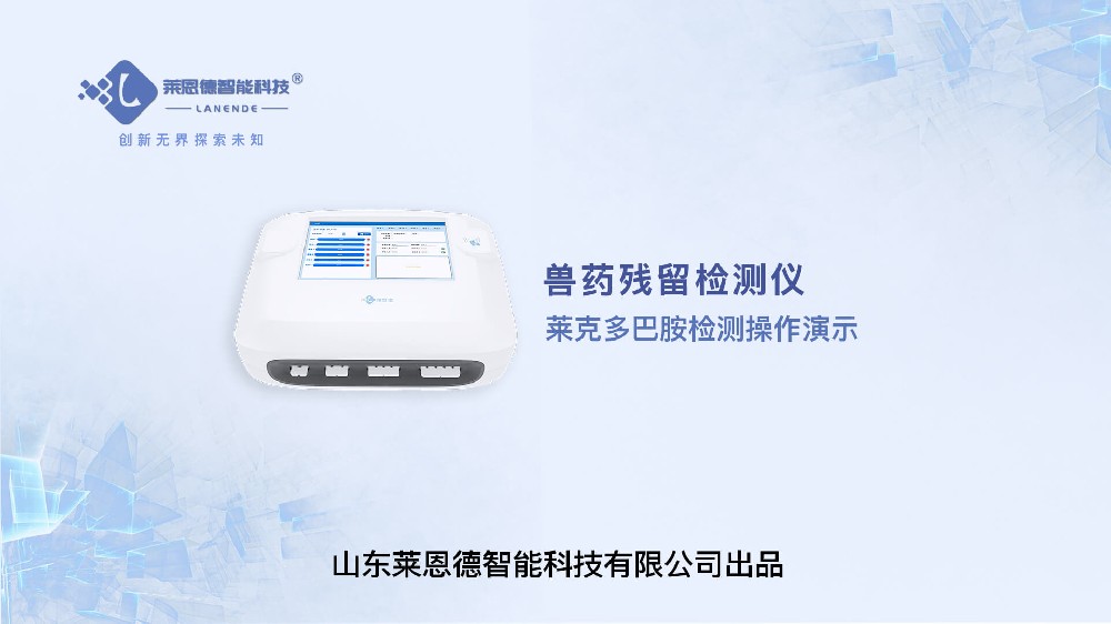 兽药残留检测仪莱克多巴胺检测