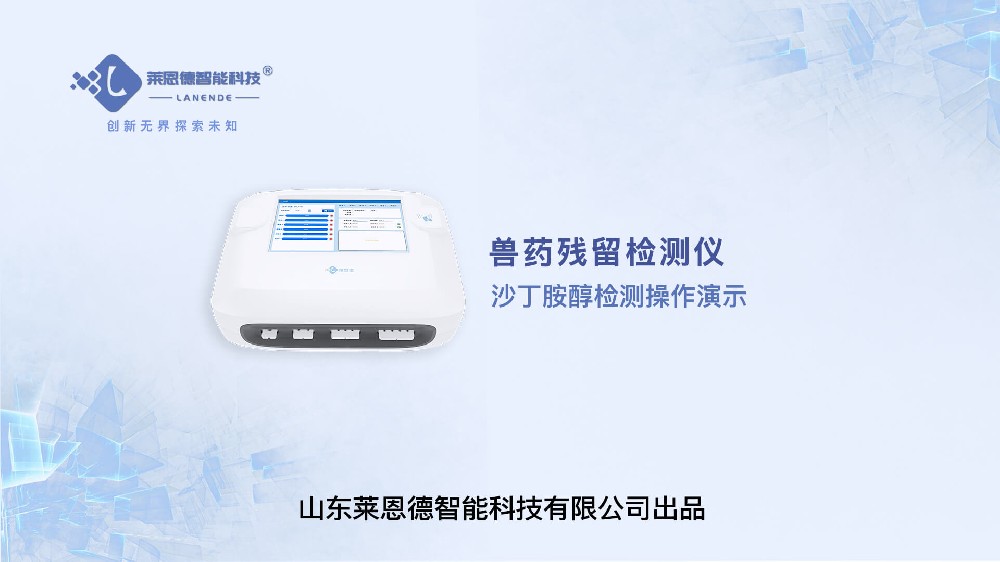 兽药残留检测仪沙丁胺醇检测