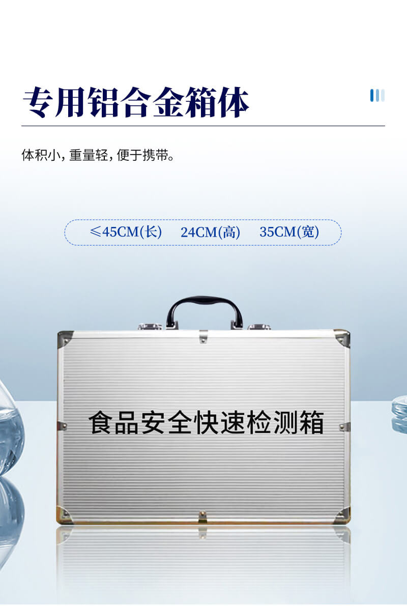 食品快检箱