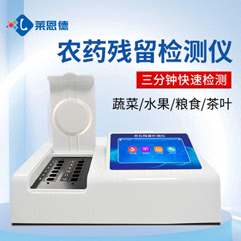 农药残留检测仪