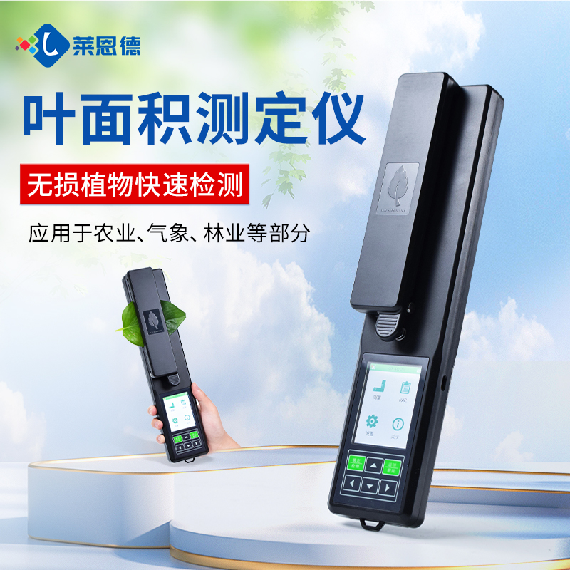 精准检测，智能高效——莱恩德LD-YMJ-A叶面积测定仪产品解析与选购指南
