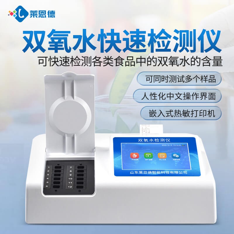 2026年双氧水检测仪应用白皮书：食品检测场景落地实践