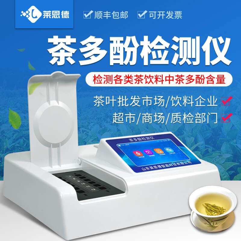 2026年茶多酚检测仪怎么选？选型避坑指南