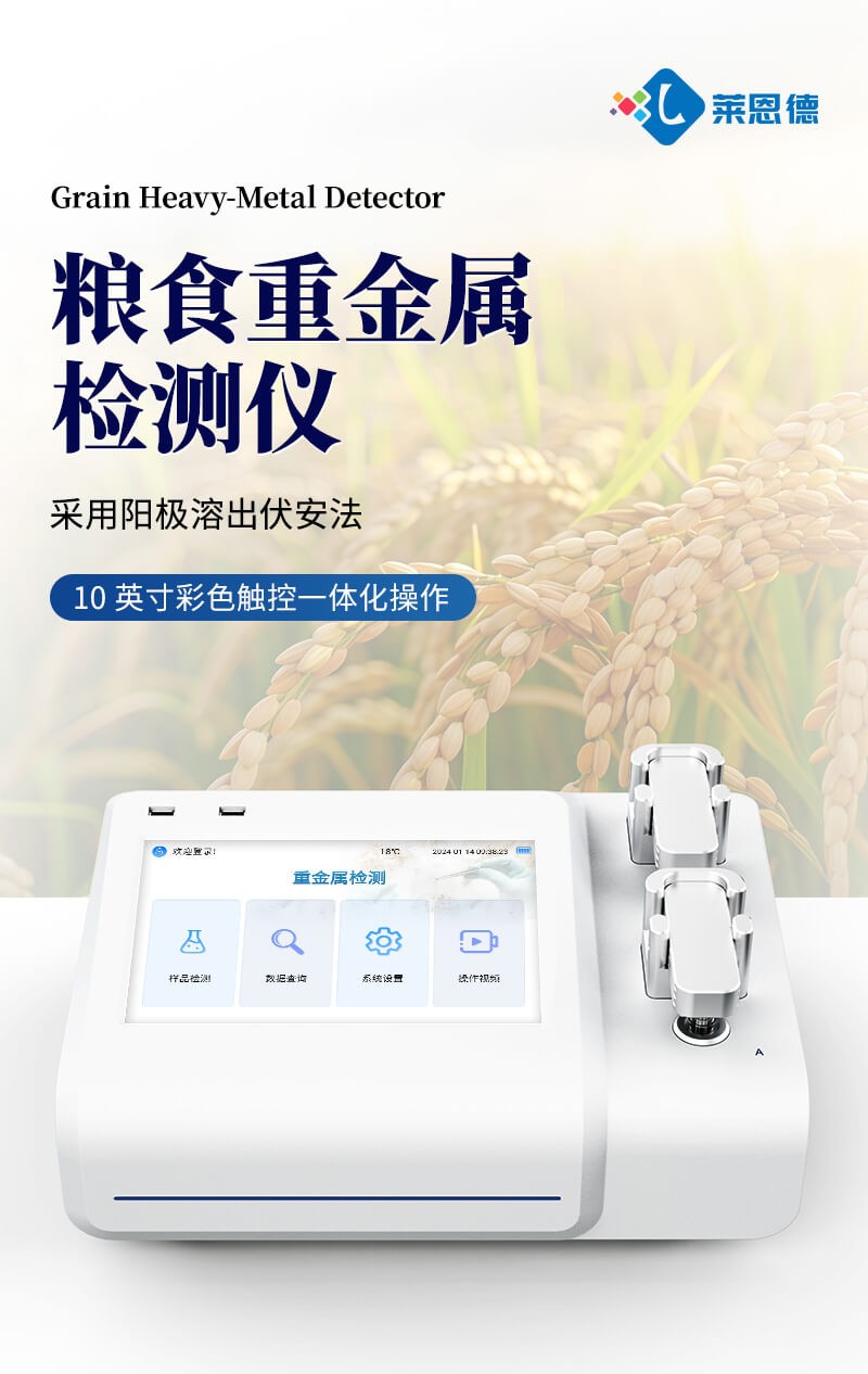 粮食重金属速测仪