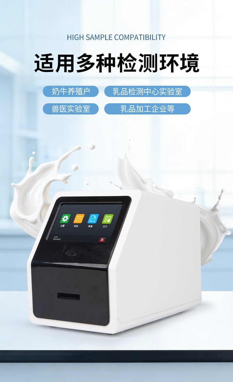 乳品体细胞检测仪